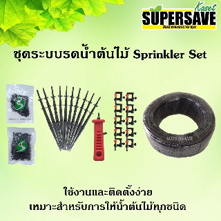 ชุดระบบรดน้ำต้นไม้สปริงเกอร์เซท Sprinkler Set  (เหมาะกับต้นไม้ทุกชนิด)