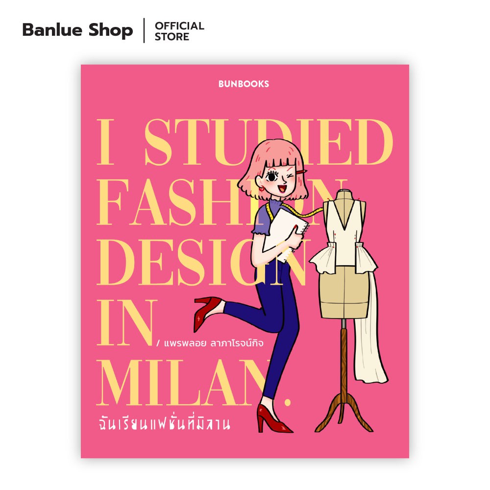 ฉันเรียนแฟชั่นที่มิลาน : I studied fashion design in Milan : แพรพลอย ลาภาโรจน์กิจ : Bunbooks
