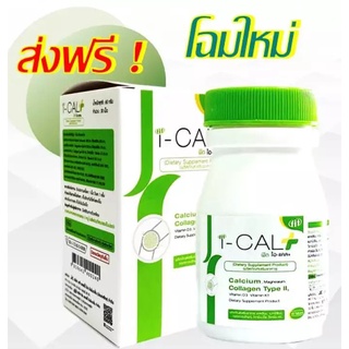 i Cal Plus collagen type2 ไอแคล วิตามินบำรุง กระดูกและข้อ ล๊อตใหม่ล่าสุด  ถูกที่สุด  หมดอายุ 23/02/2023