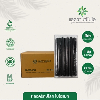 หลอดพลาสติกย่อยสลาย สีดำ-หักงอ/ห่อฟิล์ม ขนาด Ø 6 x ยาว 21 ซม. 1 ลัง มี 50 แพ็ค บรรจุ 5,000 ชิ้น/ลัง