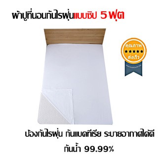 ผ้าปูที่นอนกันไรฝุ่น กันน้ำ 99% แบบซิป ขนาด Queen Size 5 ฟุต (มี 3Size ให้เลือก)