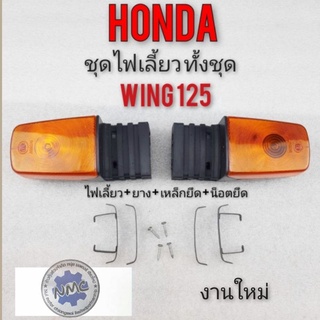 ไฟเลี้ยว wing125 ไฟเลี้ยว วิง125 ชุดไฟเลี้ยว honda wing125