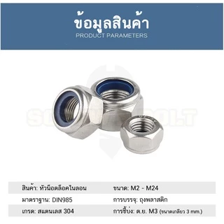 หัวน็อต ตัวเมีย ไนลอน สแตนเลส 304 เกลียวมิล หยาบ M2 M2.5 M3 / Hexagon Nylon Insert Lock Nut SUS304 M2 M2.5 M3