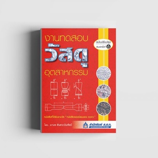 งานทดสอบวัสดุอุตสาหกรรม