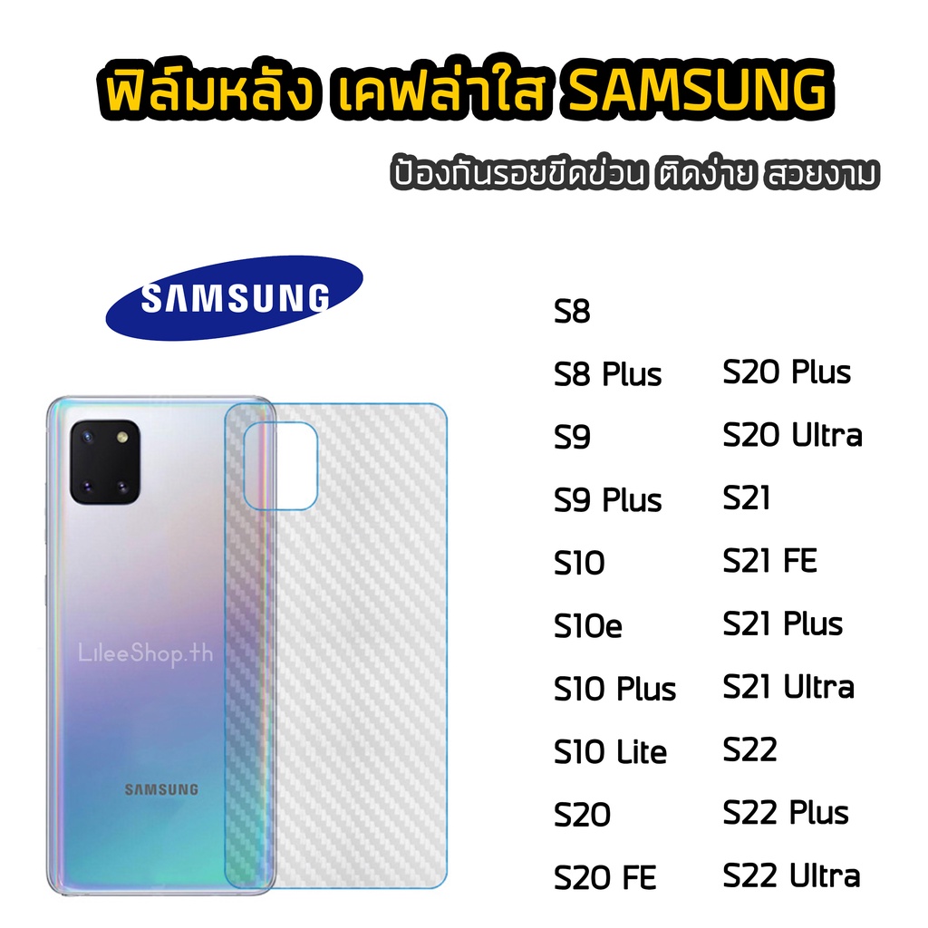 ฟิล์มหลัง Samsung เคฟล่า S9Plus S10Lite S20 S20Plus S20Ultra S20Fe S21 S21Plus S21UItra  S21FE S22Pl