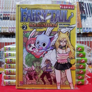 หนังสือการ์ตูน แฟรี่เทล FAIRY TAIL FAIRLYTAIL แฮปปี้ลุยเอง เล่มที่ 2 ศึกจอมเวทอภินิหาร แฟรี่ เทล