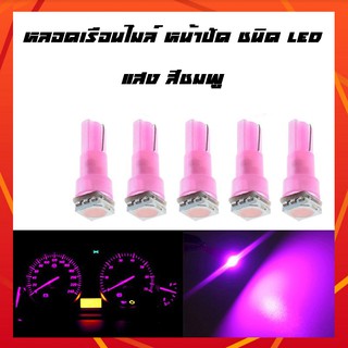 หลอดไฟ led หลอดไฟเรือนไมล์ ไฟหน้าปัด รถยนตร์ รถจักรยานยนต์ แสงสีชมพู ขั้ว T5 แบบ LED สว่างกว่าหลอดเดิมติดรถ