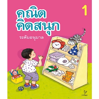 คณิตคิดสนุก ระดับอนุบาล เล่ม 1 (ธารปัญญา)