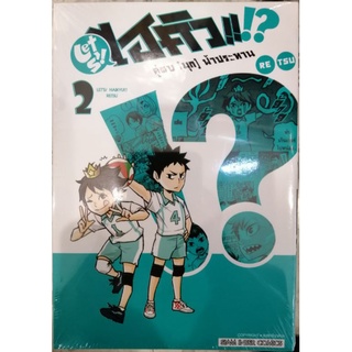 ไฮคิวคู่ตบ (มุก) ฟ้าประทานนนนน เล่ม 1