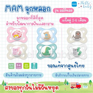 💙ส่งของทุกวันไม่มีวันหยุด💙MAM จุกหลอก รุ่น Original Start 2-6 เดือน แพ็คคู่ (2 ชิ้น)