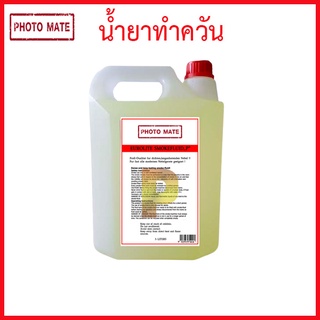 น้ำยาควันสำหรับเครื่องทำควัน (fog liquid) 5 ลิตร