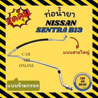 ท่อน้ำยา น้ำยาแอร์ นิสสัน เซนทร้า บี 13 แบบสายใหญ่ ข้ามกรอง NISSAN SENTRA B13 คอมแอร์ - ตู้แอร์ ท่อน้ำยาแอร์ สายน้ำยาแอร