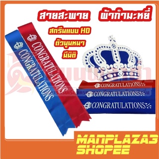 manplaza3shop สายสะพายปัจฉิม ผ้ากำมะหยี่ สีแดง สกรีนแบบ HD คุณภาพดี พร้อมส่ง