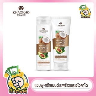 Khaokho Talaypu Coconut &amp; Avocado Shampoo 240ml Treatment 200ml.เขาค้อ ทะเลภู มะพร้าวและอะโวคาโด แชมพู ทรีทเม้นท์