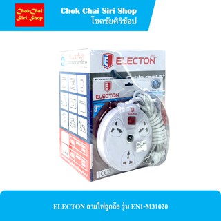 ELECTON สายไฟลูกล้อ รุ่น EN1-M31020