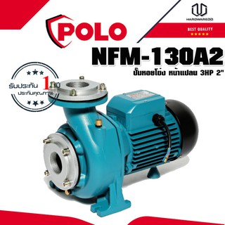 POLO NFM-130A2 ปั๊มหอยโข่ง หน้าแปลน 3HP 2