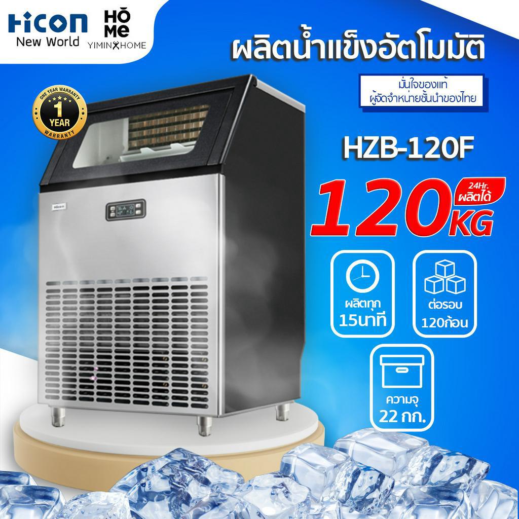 เครื่องทำน้ำแข็ง Hicon รุ่น HZB-120F ผลิตน้ำแข็งได้ 120 กก.|วัน สำหรับร้านอาหาร ร้านกาแฟ บาร์
