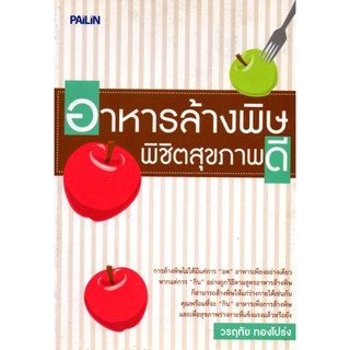 หนังสือ "อาหารล้างพิษพิชิตสุขภาพดี"