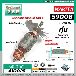 ทุ่นเลื่อยวงเดือน MAKITA รุ่น  5900B , 5900N  ( 9 ฟัน )  ( ทุ่นแบบเต็มแรง ทนทาน ทองแดงแท้ 100% ) #410025