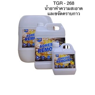 น้ำยาล้างคราบกาว  TGR-268 ADHESIVE REMOVER ขนาด 20 ลิตร