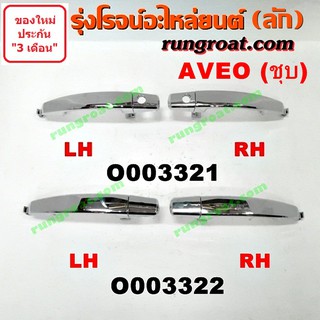 O003321+O003322 มือเปิดประตูนอก เชฟ อาวีโอ อาวีโอ้ หน้า หลัง ซ้าย ขวา CHEVROLET AVEO 2002 03 04 05 06 07 08