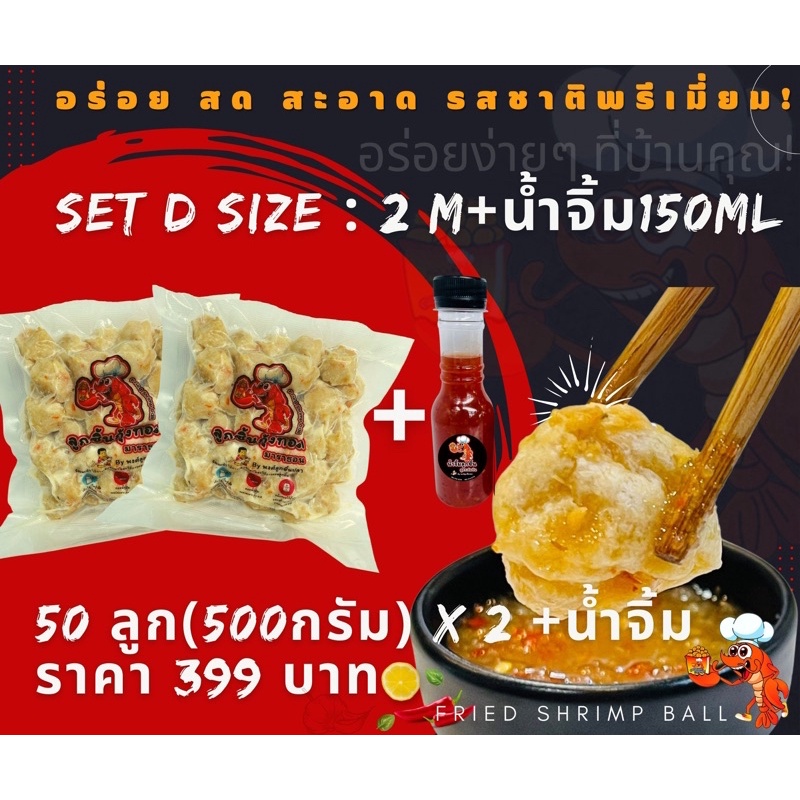 ลูกชิ้นกุ้ง set D size M x 2 บวก น้ำจิ้ม 1 ขวด สูตรดั้งเดิม เนื้อกุ้งแน่นๆ รสพรีเมี่ยม เหมาะทั้งเด็กและผู้ใหญ่