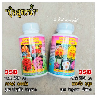 อัลฟ่า // กด 3 ชิ้น 100฿ // แคคตัสบลูม เนเจอร์แคคตัส 250 cc บำรุงราก ต้น เร่งดอก บำรุงดอก