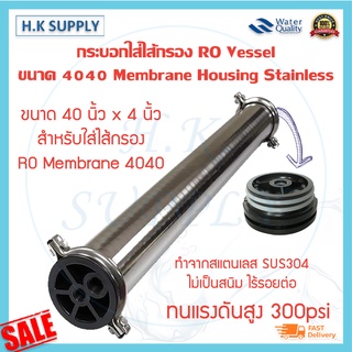 กระบอกไส้กรอง RO 4040 Vessel Membrane กระบอกเวสเซลล์ 4040 4"x40" Housing Stainless พร้อมอุปกรณ์