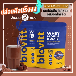 👏 (แพ็ค 2 ซอง) biovitt เวย์โปรตีน ไอโซเลท 🎯รสช็อกโกแลต โปรตีนสูง 34❌ไม่มีไขมัน ❌ไม่มีน้ำตาล ✔️หุ่นกระชับ 200 กรัม