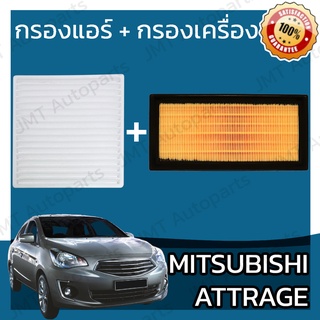 กรองแอร์ + กรองอากาศเครื่อง มิตซูบิชิ แอททราจ Mitsubishi Attrage A/C Car Filter + Engine Air Filter แอตทราด