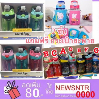 ❤️ซื้อ2ขวดแถมสายหิ้ว1อัน ขวดน้ำ กระติกน้ำ #contigo Kids เทไม่หก ไม่ซึม กันสำลัก ขนาด414ml /400mlจากอเมริกา