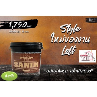 iLoft Sanim สีปูนขัดมันผสมเสร็จ พร้อมใช้งาน สี ลอฟท์ สนิม ปุนลอฟ ปูนลอฟสีสนิม