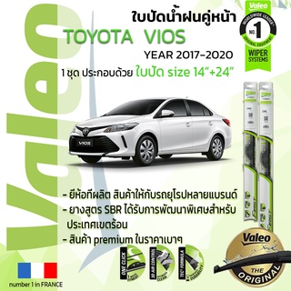 🔥!! อันดับหนึ่งจากฝรั่งเศส !!🔥 ใบปัดน้ำฝน คู่หน้า VALEO FIRST ก้านอ่อน สำหรับรถ TOYOYA VIOS ขนาด 14”+24” ปี 2017-2020