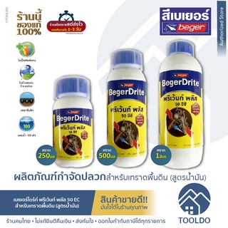 Beger น้ำยากำจัดปลวก เบเยอร์ สูตรน้ำมัน เบเยอร์ไดร้ท์ พรีเว้นท์ พลัส 50EC ยาฆ่าปลวก ยาฆ่าปลวกยกรัง สำหรับเทราดพื้นดิน