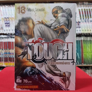 TOUGH ภาคทายาทมังกร เล่มที่ 18 หนังสือการ์ตูน มังงะ มือหนึ่ง ทอช