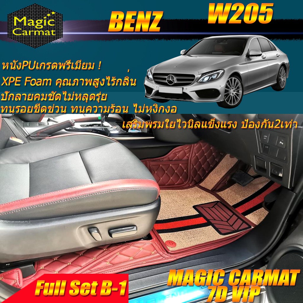 Benz W205 2014-2019 Sedan Full B-1 (เต็มคัน) พรมรถยนต์W205 Sedan C43 C180 C200 C220 C220d C250 C300 