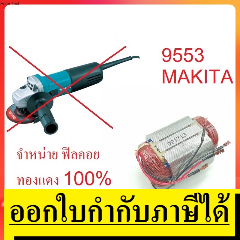 *อะไหล่ ฟิลคอย* 9553-F หินเจียร (Field Coil) MAKITA รุ่น 9553 , 9553B , 9553NB , 9553BX , 9553HB ,95