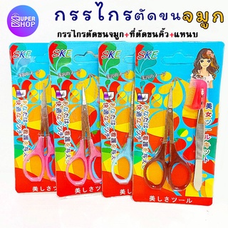 กรรไกร กรรไกรตัดขนจมูก ที่ตัดขนคิ้ว แหนบ กรรไกรตกแต่ง กรรไกรเล็ก