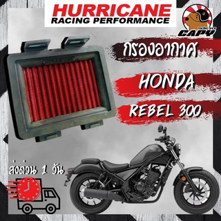 (5KA3Q8 ลด 80 บาท)กรองอากาศ แต่ง ยี่ห้อ Hurricane สำหรับรุ่น HONDA REBEL 300 ((ทำความสะอาดได้))