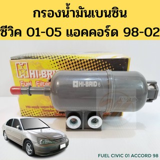 กรองเบนซิน Honda Civic ES 01-05 ACCORD 98-02 JAZZ / กรองน้ำมันเชื้อเพลิง กรองเบนซิล ซีวิค 01 แอคคอร์ด 98 แจ๊ส Hi-BRID