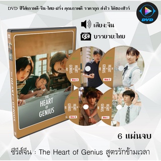 ซีรีส์จีน The Heart of Genius สูตรรักข้ามเวลา : 6 แผ่นจบ (ซับไทย)