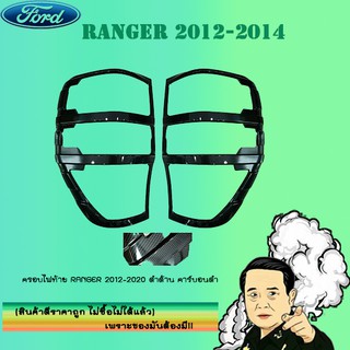 ครอบไฟท้าย/ฝาไฟท้าย Ford แรนเจอร์ 2012-2020 Ranger 2012-2020 ดำด้าน คาร์บอนดำ