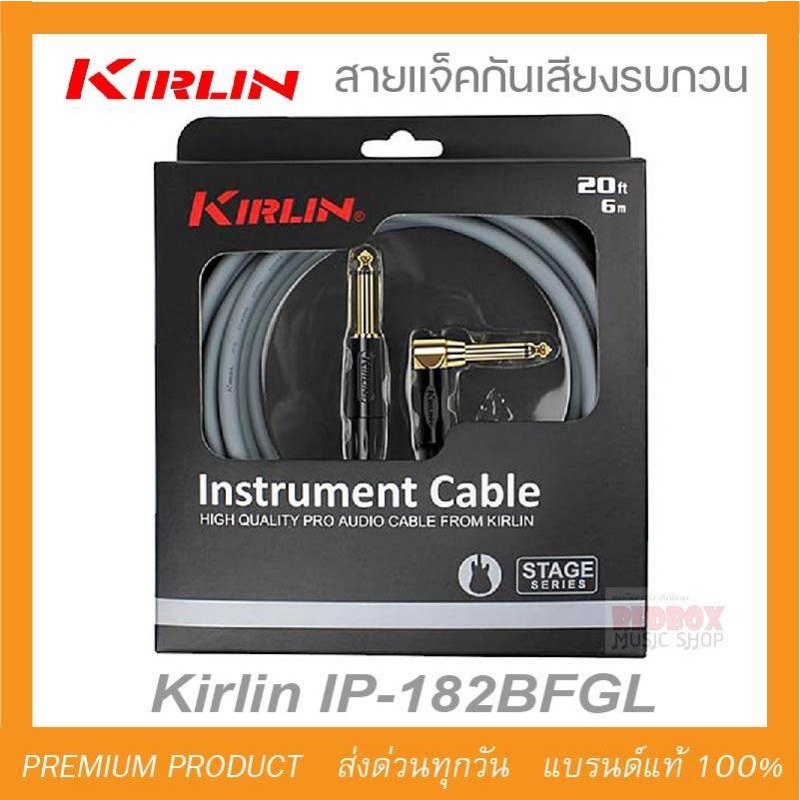Kirlin Instrument Cable รุ่น Stage 18 สายแจ็คหัวตรง/งอ IP-182BFGL ยาว3M,6M