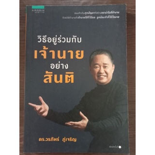 วิธีอยู่ร่วมกับเจ้านายอย่างสันติ/หนังสือมือสองสภาพดี