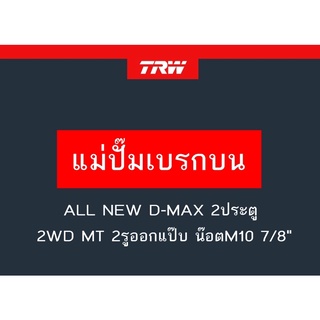 แม่ปั๊มเบรก ALL NEW D-MAX 2ประตู 2WD MT 2รูออกแป๊บ น๊อตM10 7/8"