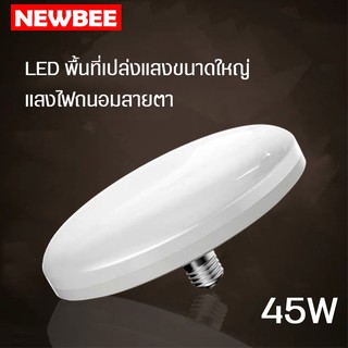 หลอดไฟUFO LED 45W ไม่กินไฟ ถนอมสายตา ไฟแสงขาว