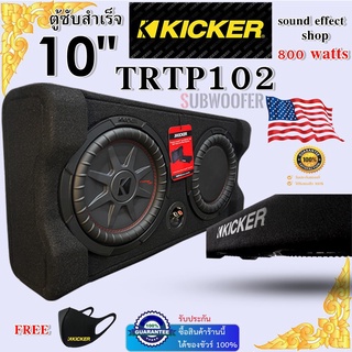 ตรงปก ส่งเร็ว จริงแท้ 100% KICKER แบนด์ที่เชื่อมั่นในคุณภาพ KICKER รุ่น TRTP102 รุ่นใหม่ 2021 เป็นตู้ซับ ขนาด10 นิ้ว