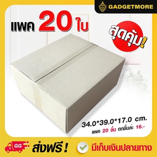 กล่องพัสดุ ขนาด 34.0*39.0*17 CM. จำนวน 20 ชิ้น(1มัด) กล่องไปรษณีย์ กล่องพัสดุ กล่องกระดาษ  ลังกระดาษ หนา ถูก ทน