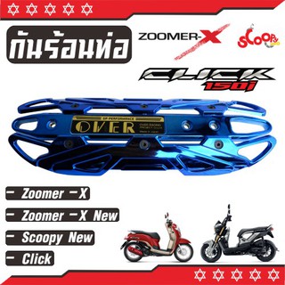 ฝาครอบ กันร้อนท่อ สีน้ำเงิน Zoomer X , Click ,  Scoopy ( ใหม่)