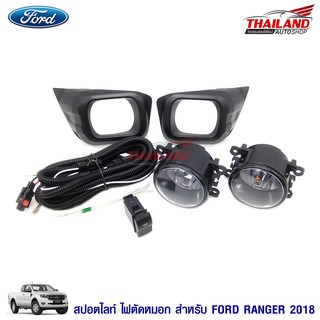 Thailand ไฟตัดหมอก ไฟสปอร์ตไลท์ สำหรับ Ford Ranger 2018 มาพร้อมฝาครอบ